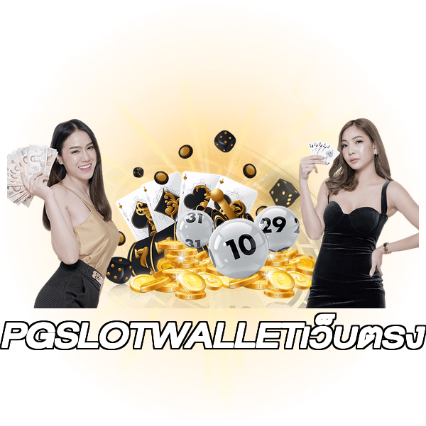 PGSLOTWALLETเว็บตรง