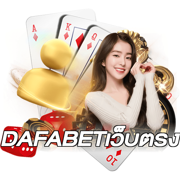 DAFABETเว็บตรง