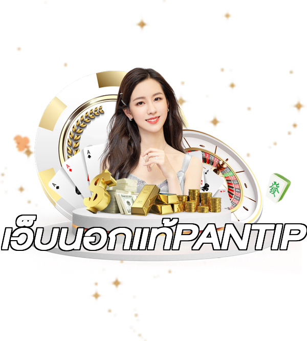 เว็บนอกแท้PANTIP