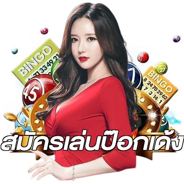 สมัครเล่นป๊อกเด้ง