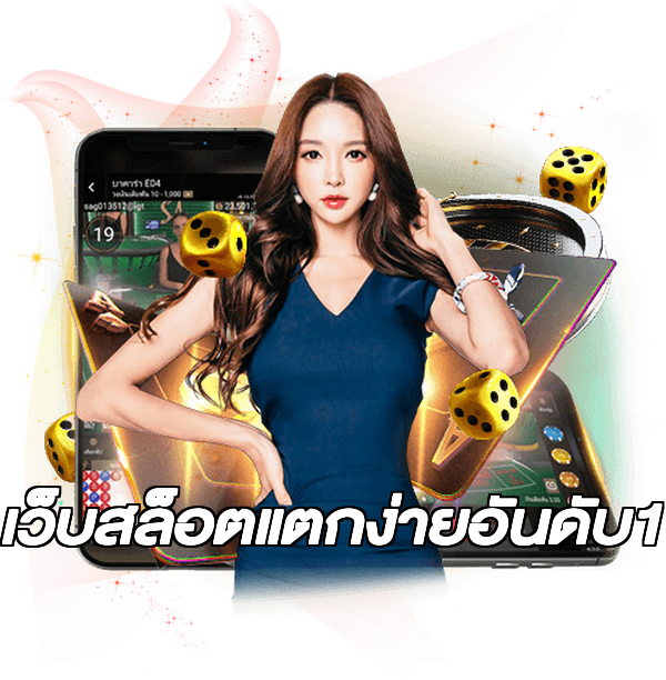 เว็บสล็อตแตกง่ายอันดับ1