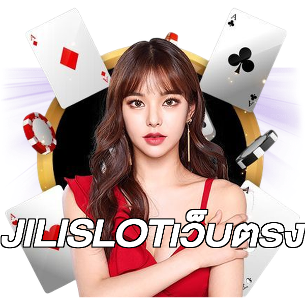 JILISLOTเว็บตรง