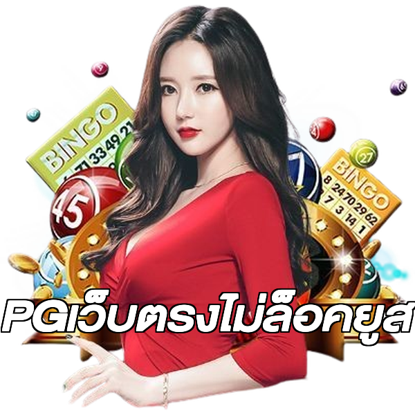 PGเว็บตรงไม่ล็อคยูส
