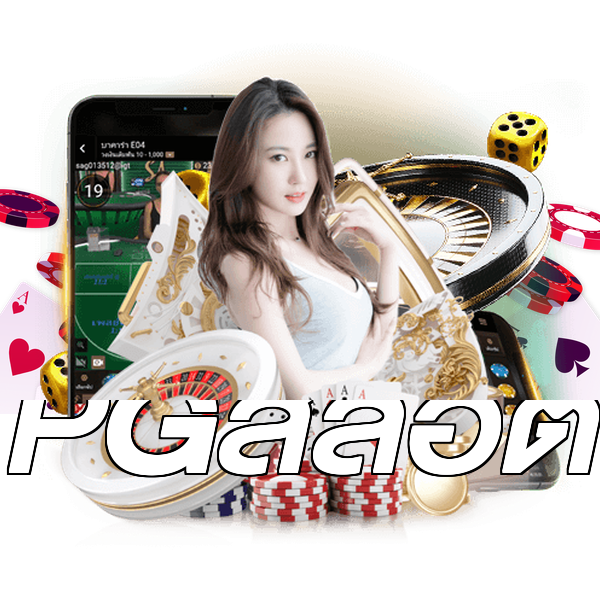 PGสล็อต