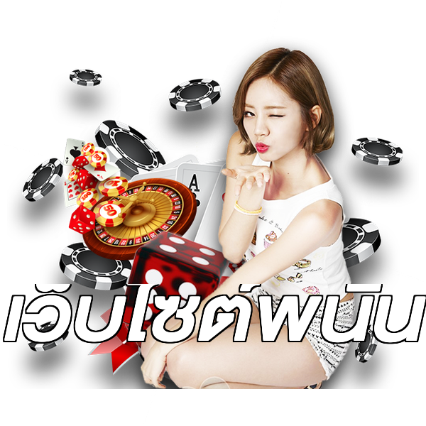 เว็บไซต์พนัน