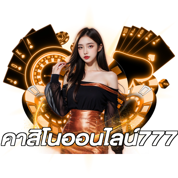 คาสิโนออนไลน์777