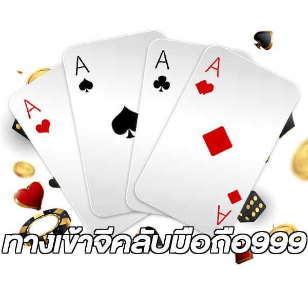ทางเข้าจีคลับมือถือ999