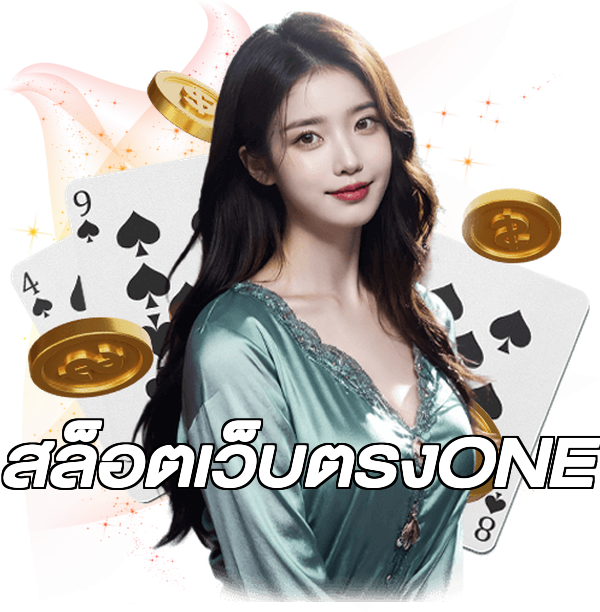 สล็อตเว็บตรงONE