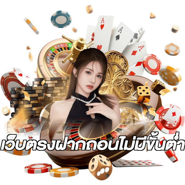 เว็บตรงฝากถอนไม่มีขั้นต่ํา