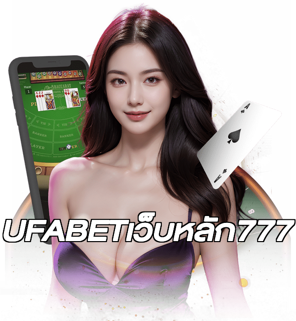 UFABETเว็บหลัก777