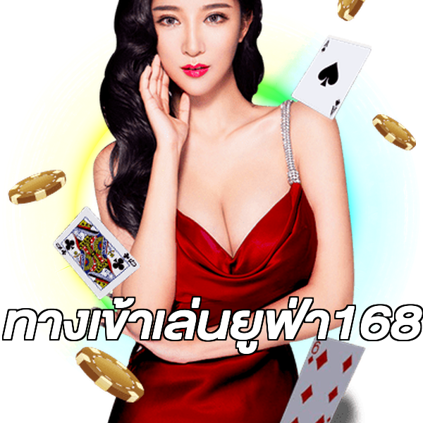 ทางเข้าเล่นยูฟ่า168