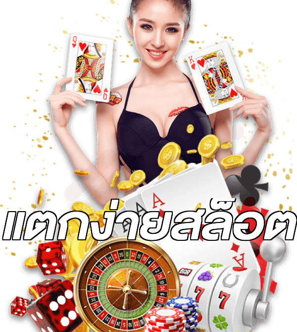 แตกง่ายสล็อต