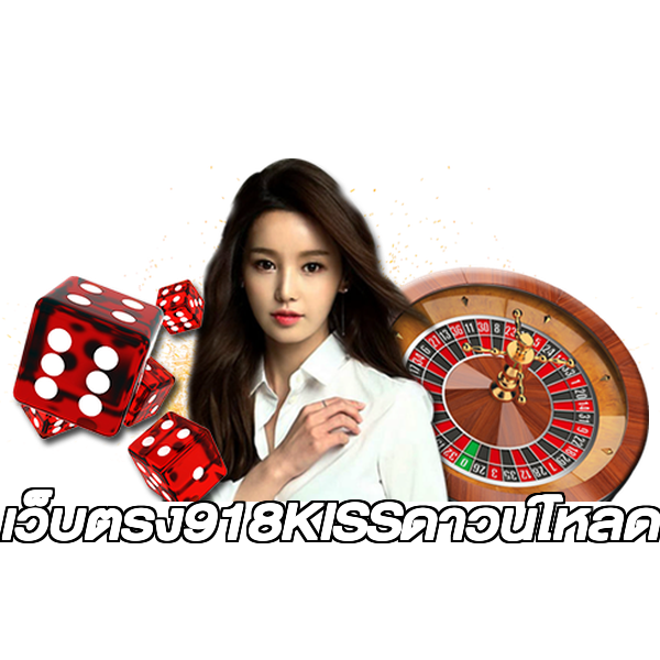 เว็บตรง918KISSดาวน์โหลด