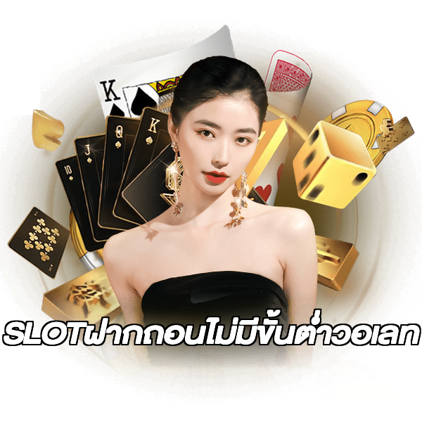 SLOTฝากถอนไม่มีขั้นต่ําวอเลท
