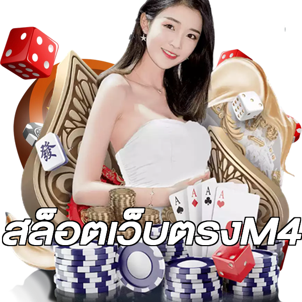 สล็อตเว็บตรงM4