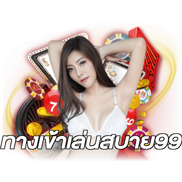 ทางเข้าเล่นสบาย99