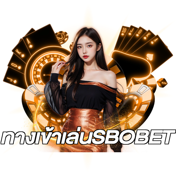 ทางเข้าเล่นSBOBET