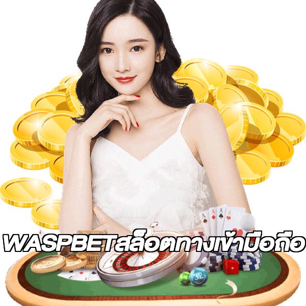 WASPBETสล็อตทางเข้ามือถือ