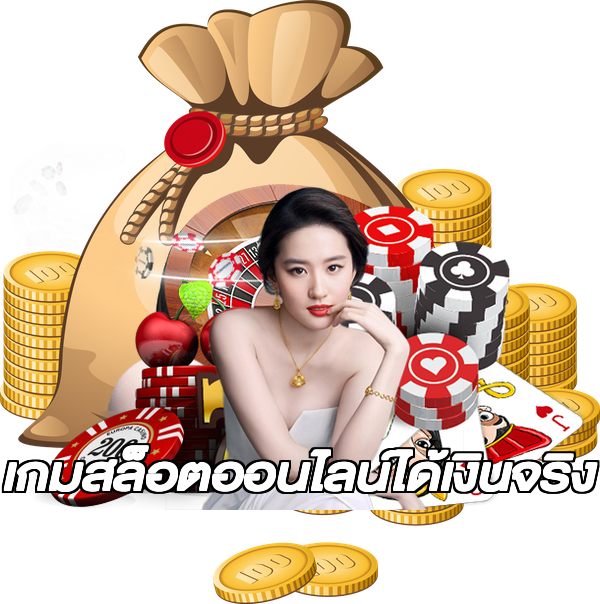 เกมสล็อตออนไลน์ได้เงินจริง