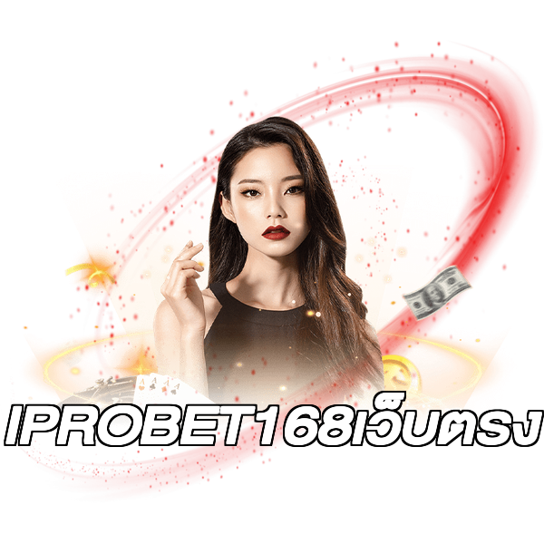 IPROBET168เว็บตรง