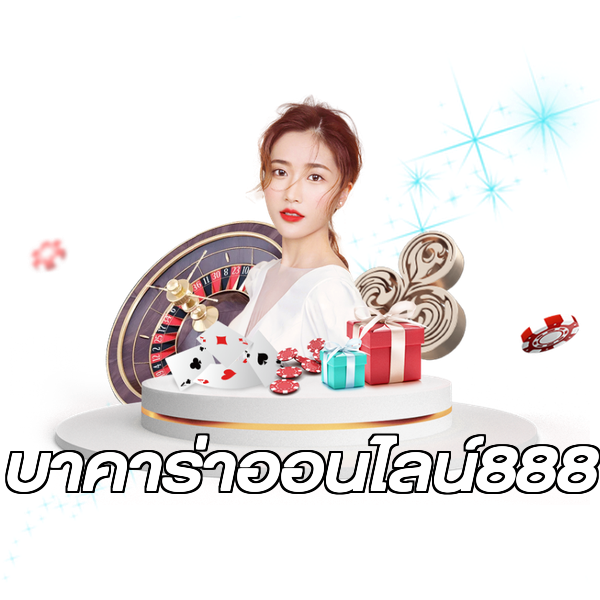 บาคาร่าออนไลน์888