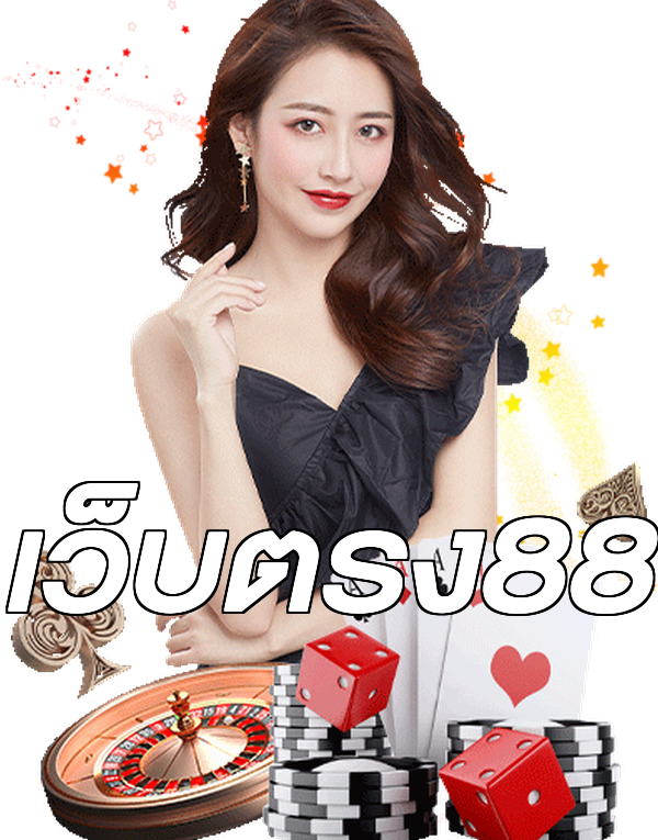 เว็บตรง88