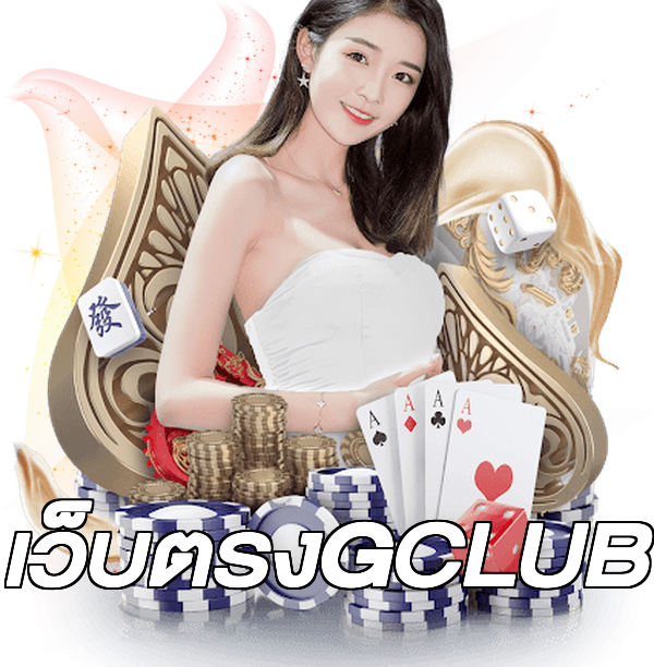 เว็บตรงGCLUB