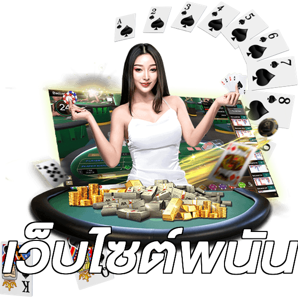 เว็บไซต์พนัน