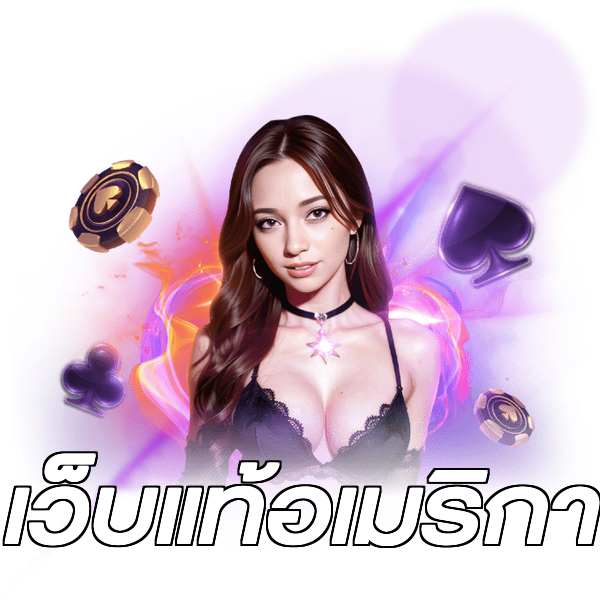 เว็บแท้อเมริกา