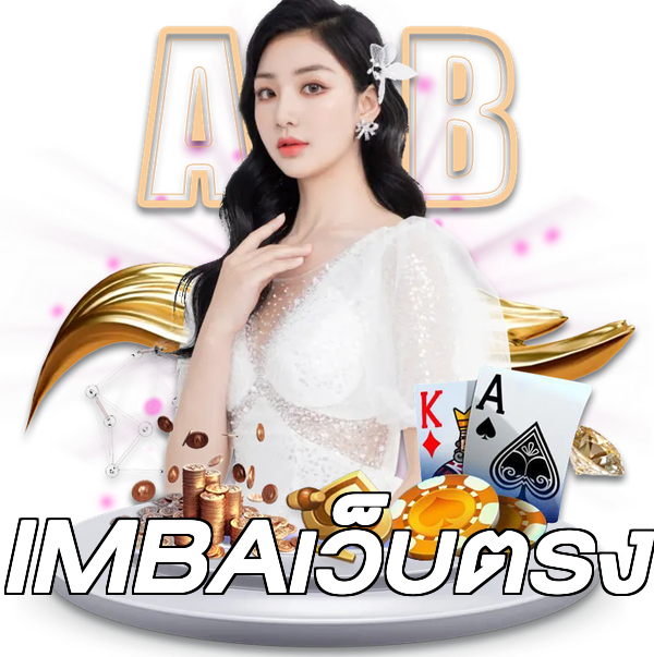 IMBAเว็บตรง