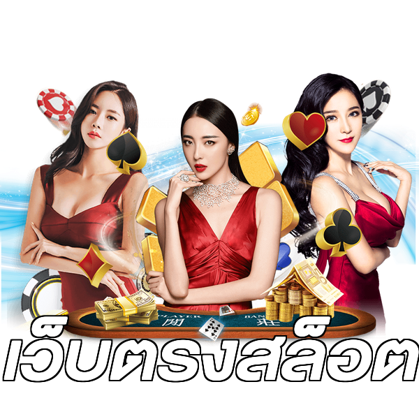 เว็บตรงสล็อต