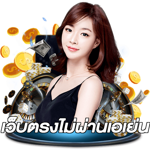 เว็บตรงไม่ผ่านเอเย่น