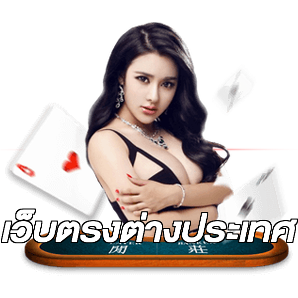 เว็บตรงต่างประเทศ