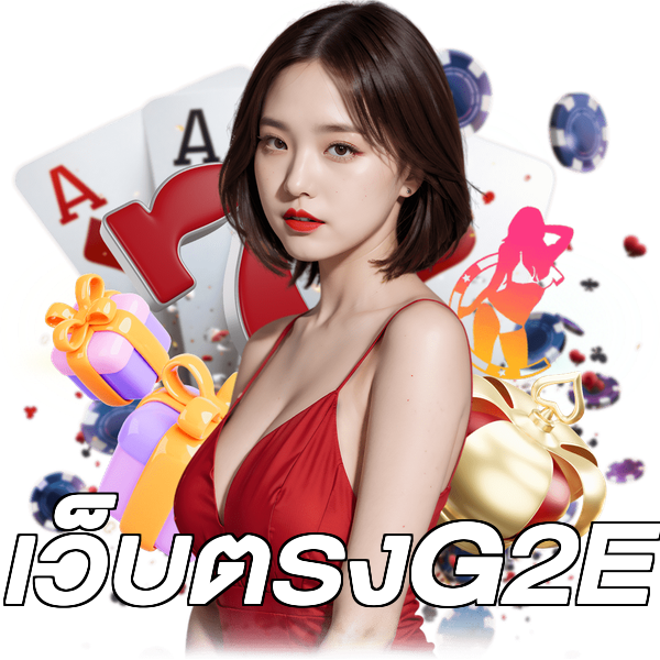เว็บตรงG2E