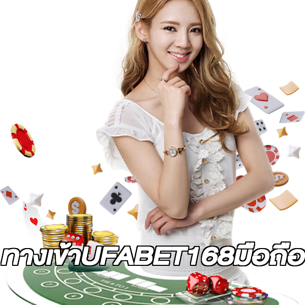ทางเข้าUFABET168มือถือ