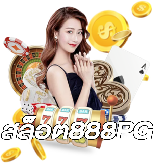 สล็อต888PG