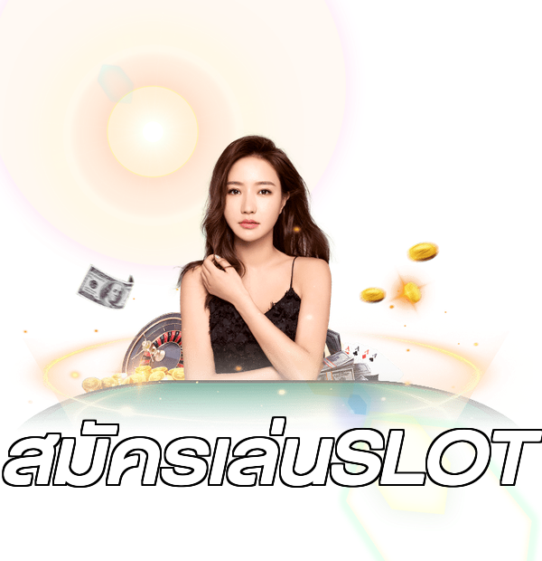 สมัครเล่นSLOT