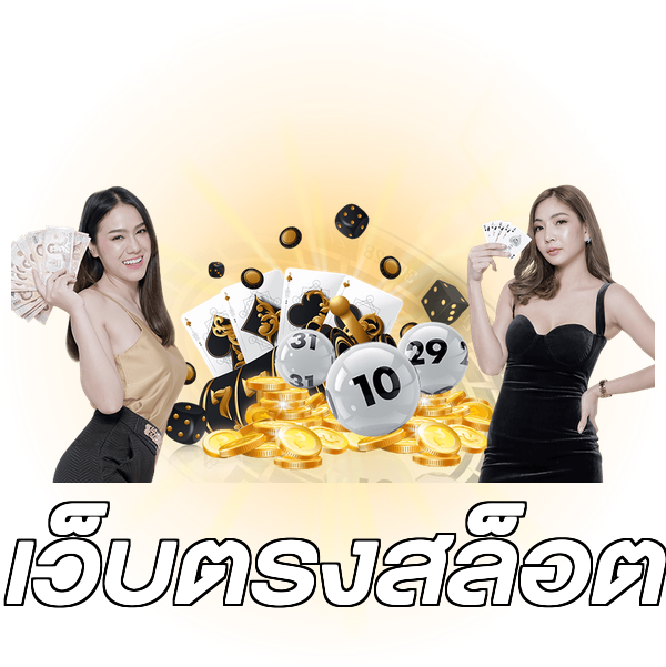 เว็บตรงสล็อต