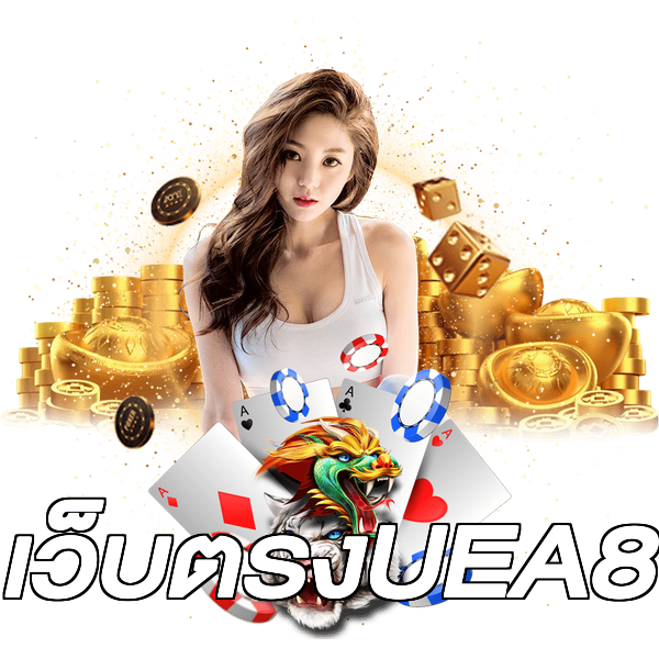 เว็บตรงUEA8