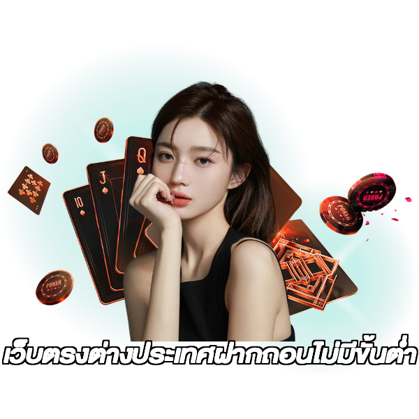 เว็บตรงต่างประเทศฝากถอนไม่มีขั้นต่ํา